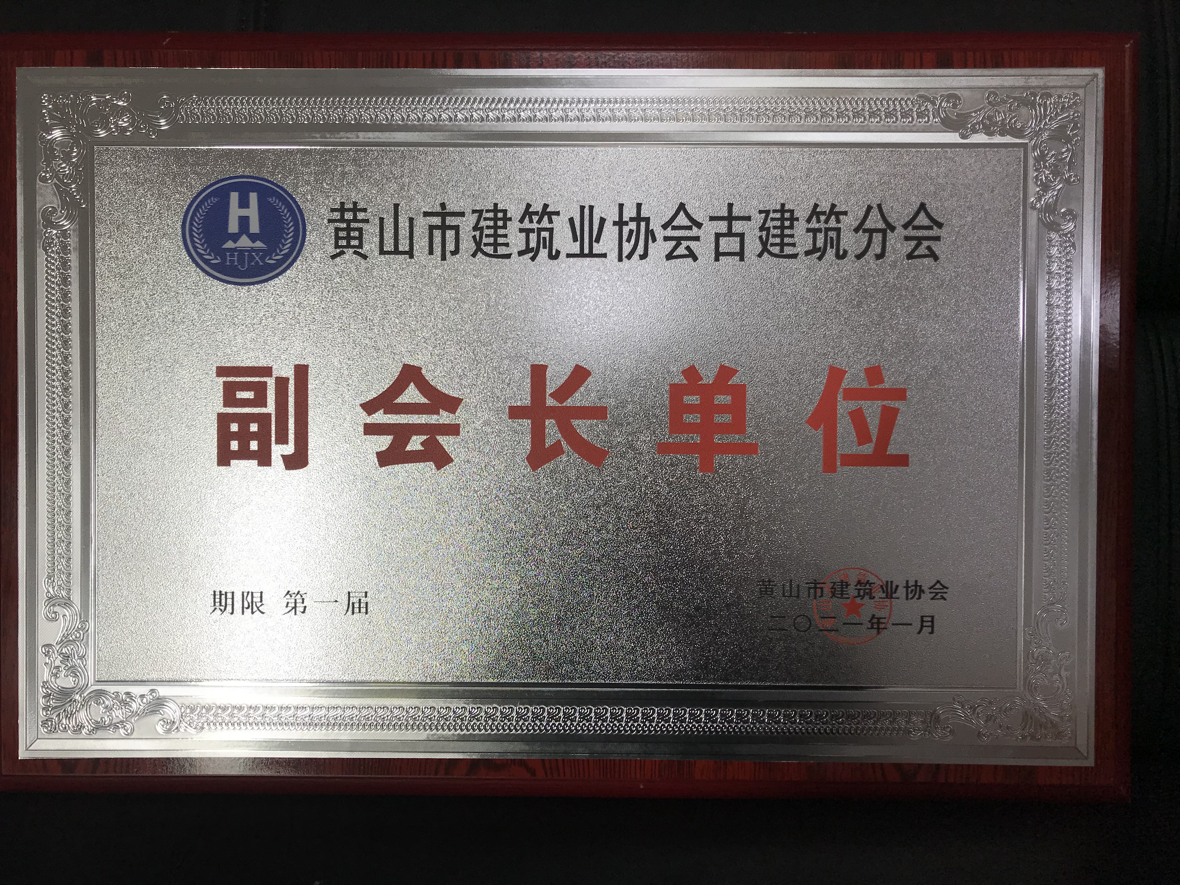 黃山市建筑業(yè)協會古建筑分會副會長單位