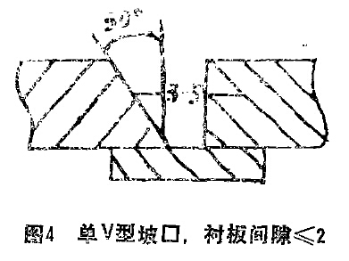 圖4 單V坡口，陳本間隙小于等于2